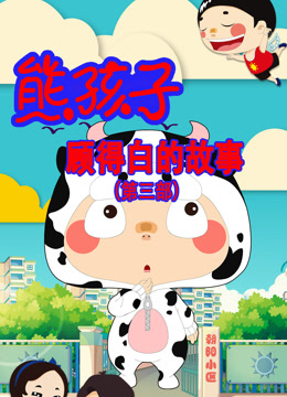 熊孩子顾得白的故事3