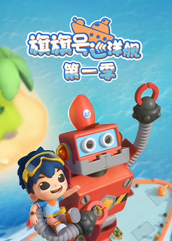 旗旗号巡洋舰1封面图