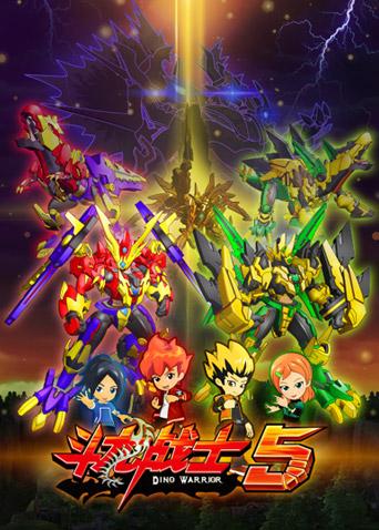 斗龙战士5