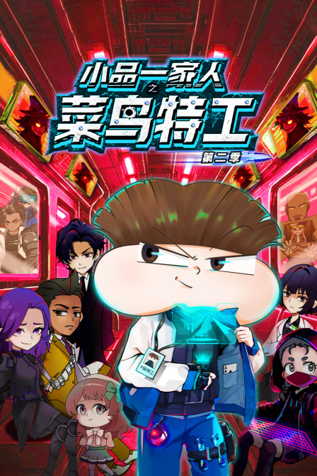 小品一家人之菜鸟特工2封面图