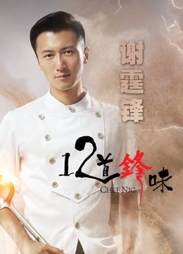 十二道锋味2封面图