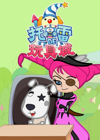 托雷的玩具城2封面图