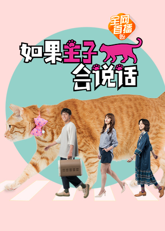 如果主子会说话封面图