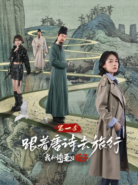 跟着唐诗去旅行1:我和诗圣做搭子封面图