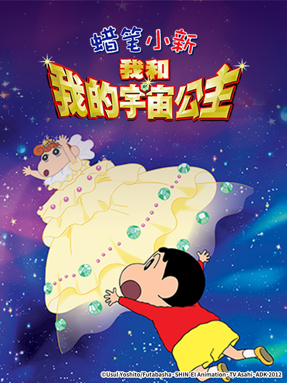 蜡笔小新:呼风唤雨我与宇宙公主封面图