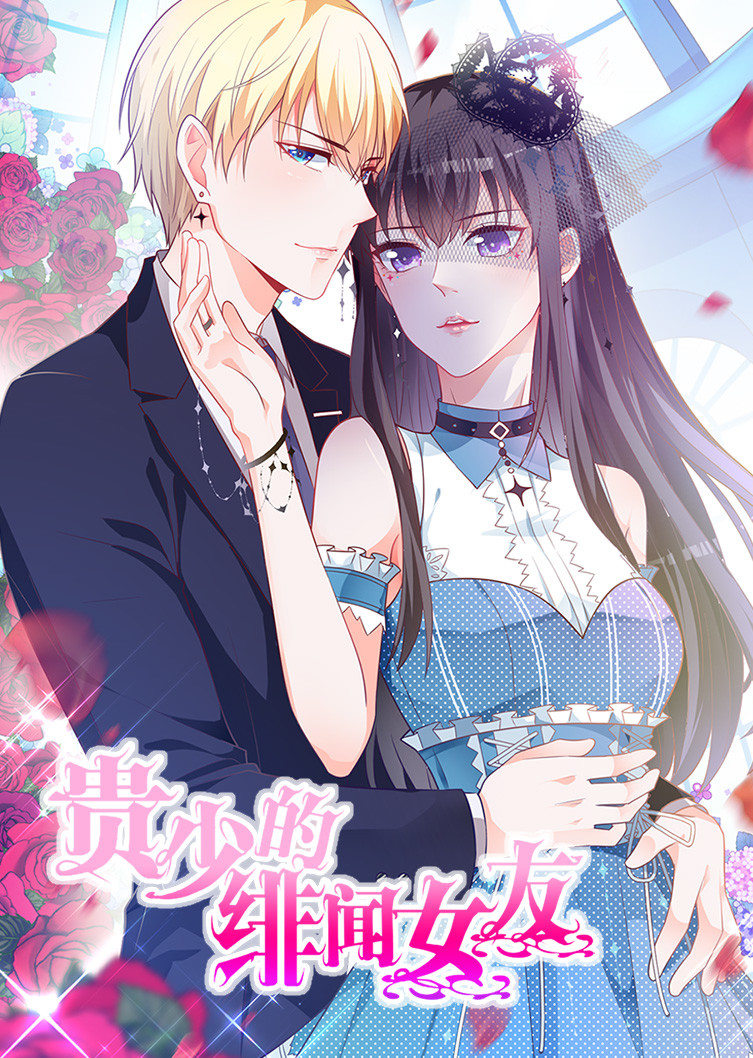 贵少的绯闻女友青藤之恋1动态漫画封面图