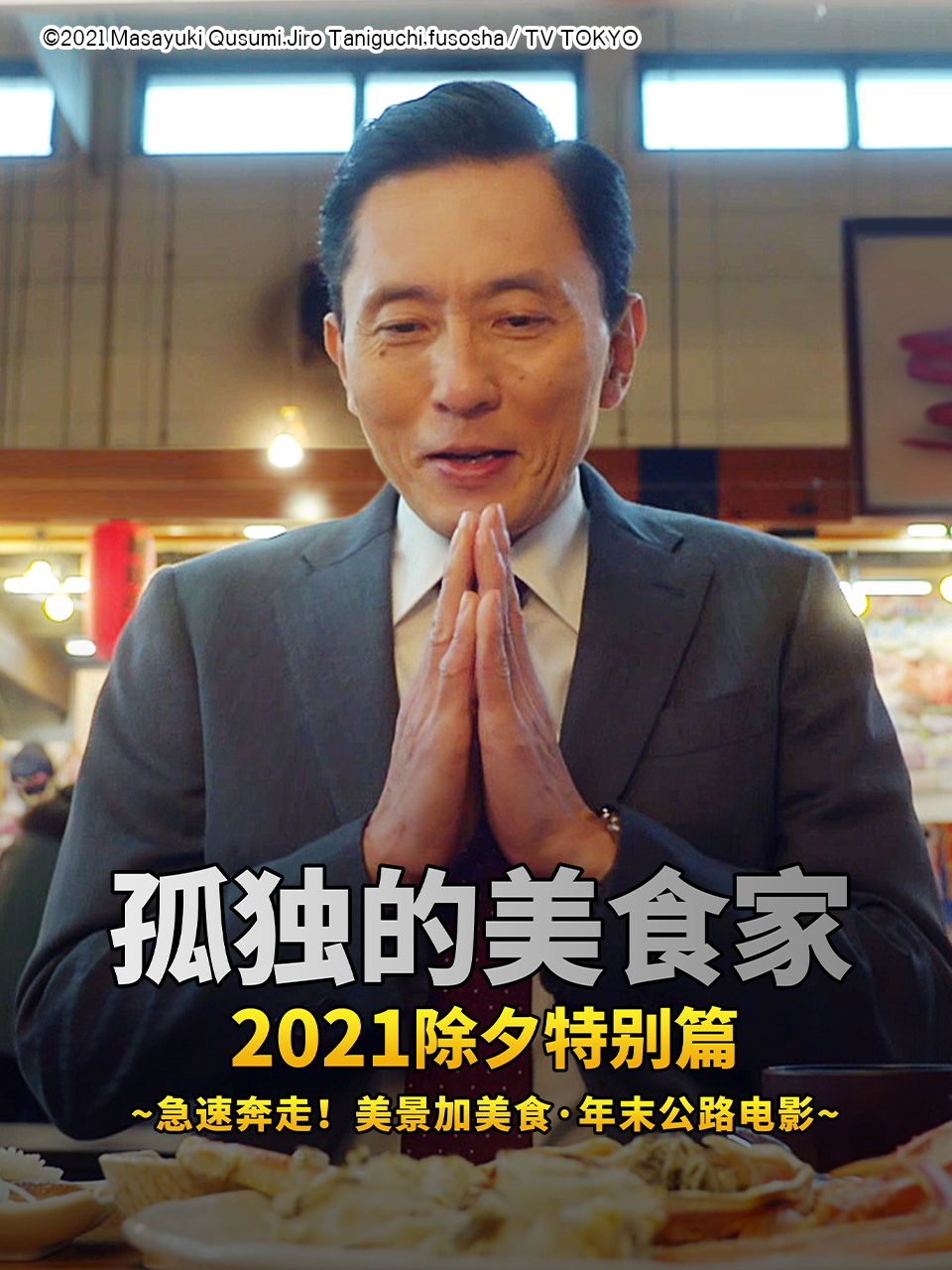 孤独的美食家2021除夕特别版封面图