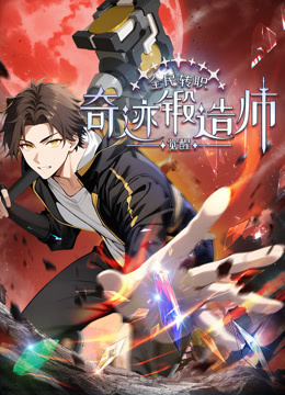 全民转职:觉醒奇迹锻造师动态漫画