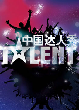 中国达人秀4封面图