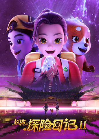 赵琳的探险日记2封面图