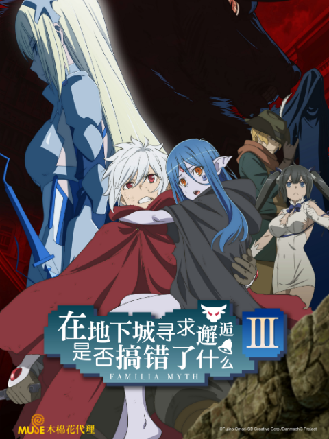 在地下城寻求邂逅是否搞错了什么3