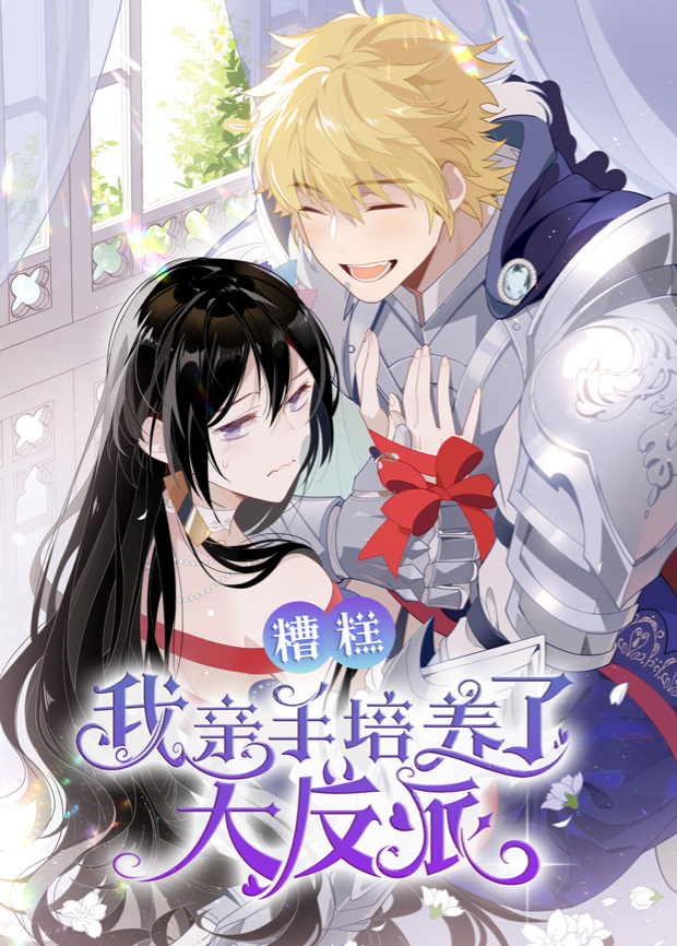 糟糕我亲手培养了大反派封面图