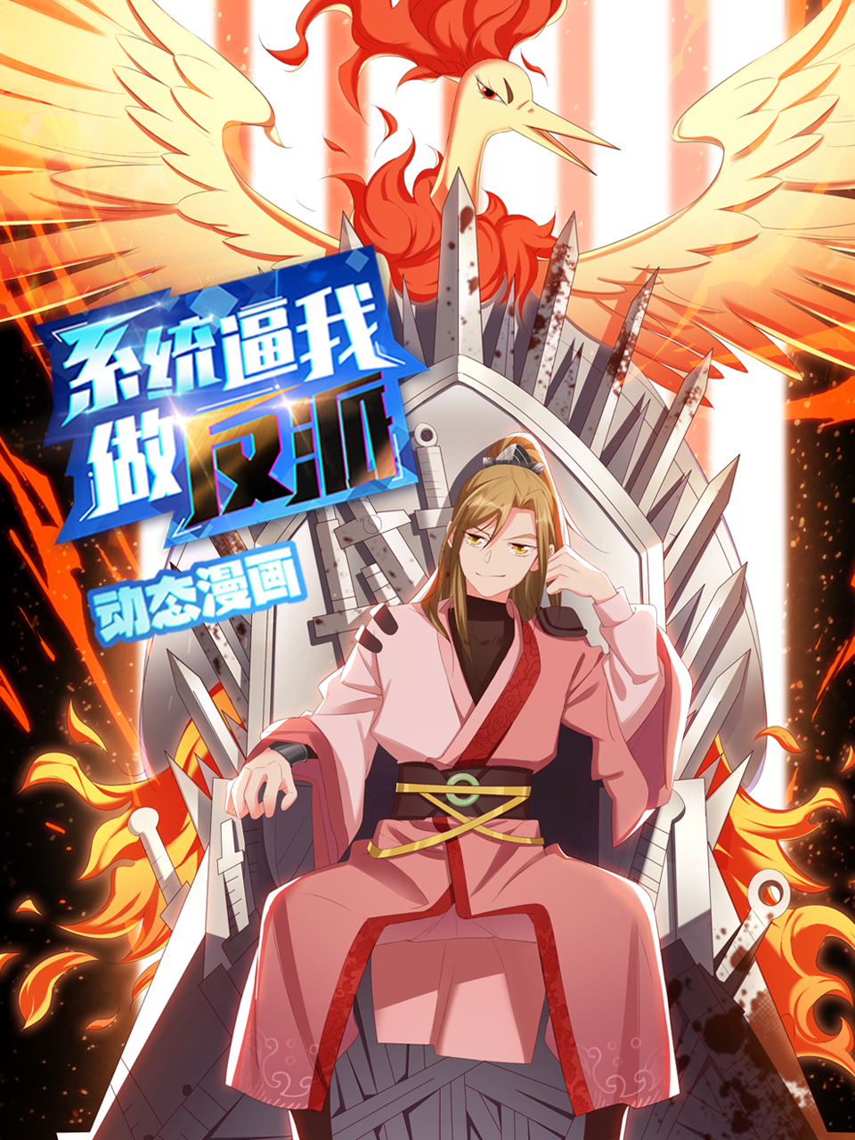 系统逼我做反派动态漫画封面图