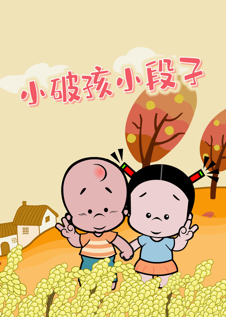 小破孩:小视频特别版封面图
