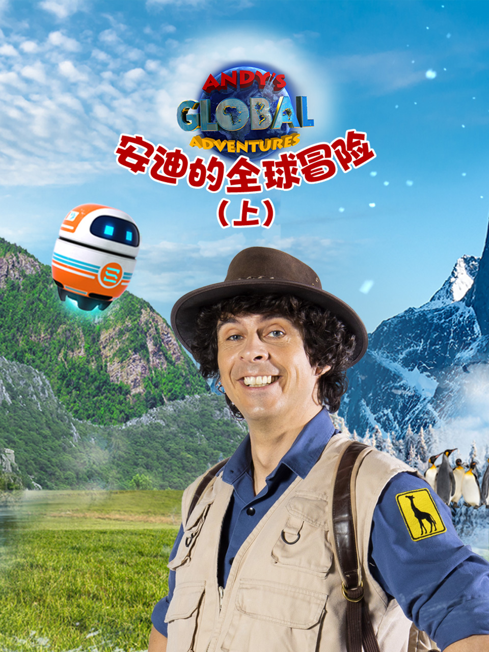 安迪的全球冒险上配音封面图