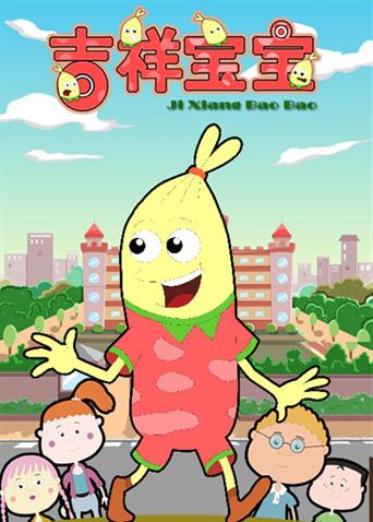 吉祥宝宝1封面图