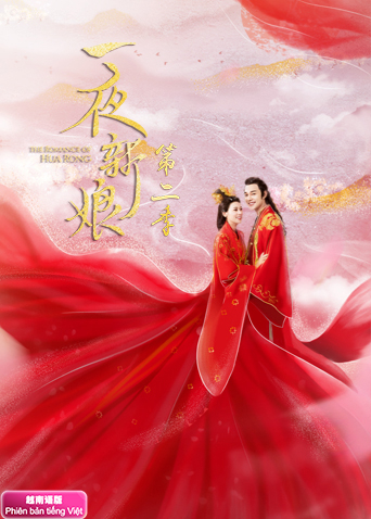 一夜新娘2越南版语版封面图