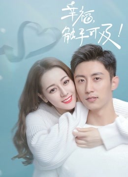 幸福触手可及封面图