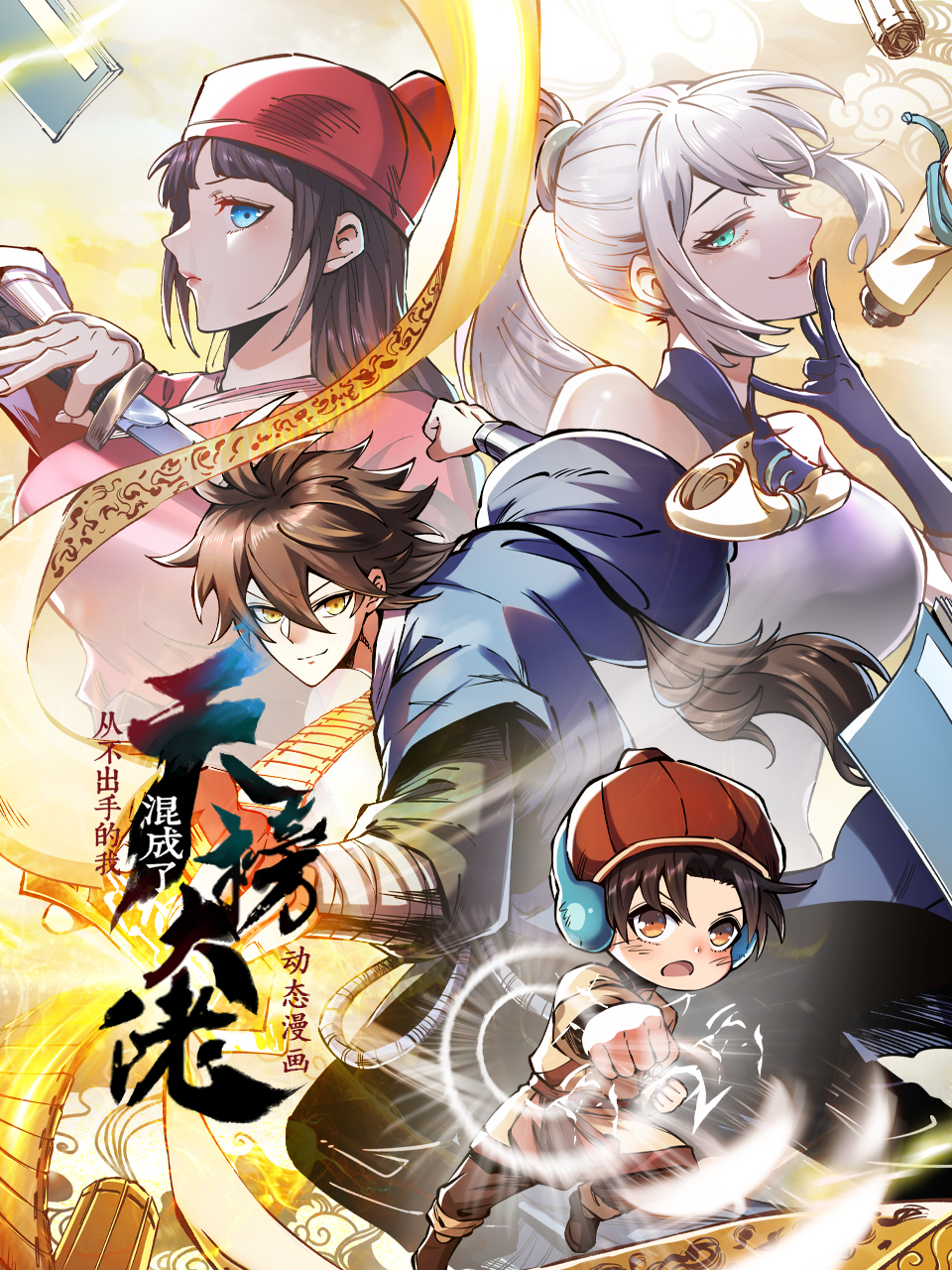 从不出手的我混成了天榜大佬动态漫画封面图