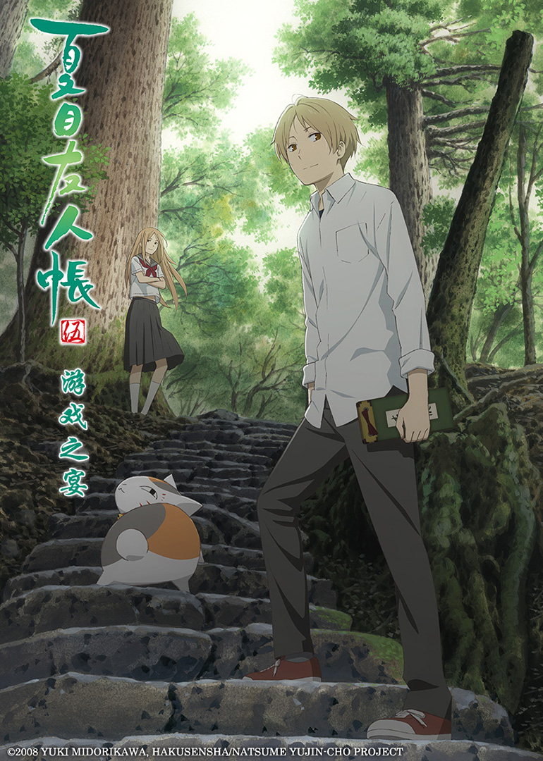 夏目友人帐游戏之宴封面图