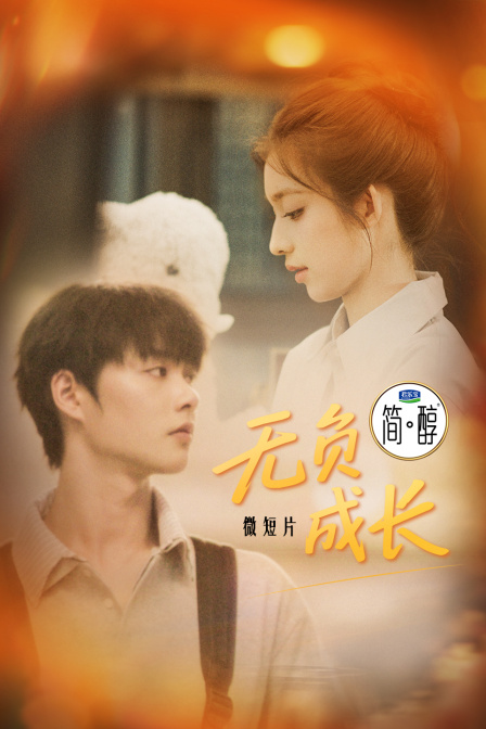 微短片无负成长封面图