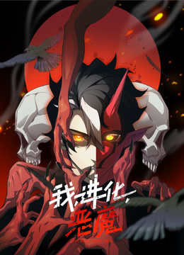 我进化恶魔动态漫画封面图