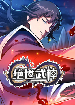 绝世武神动态漫画7封面图