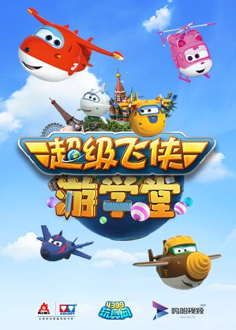 超级飞侠游学堂1封面图