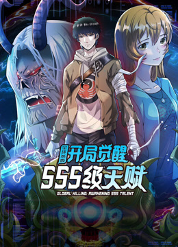 全球杀戮:开局觉醒SSS级天赋动态漫画封面图