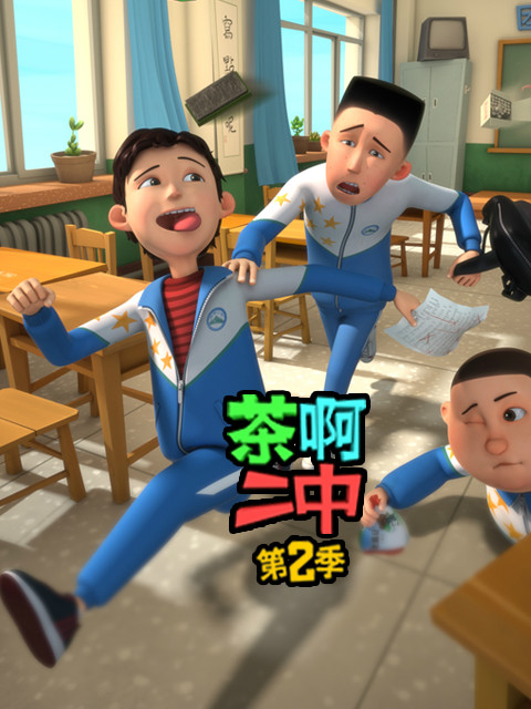 茶啊二中2封面图