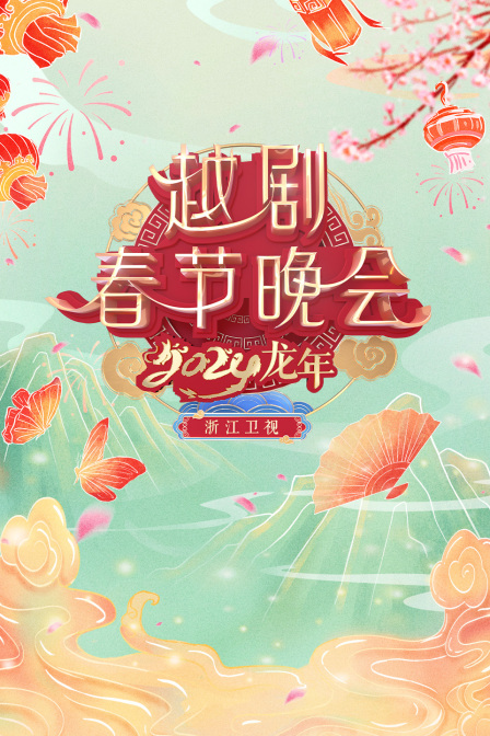 浙江卫视越剧春晚封面图