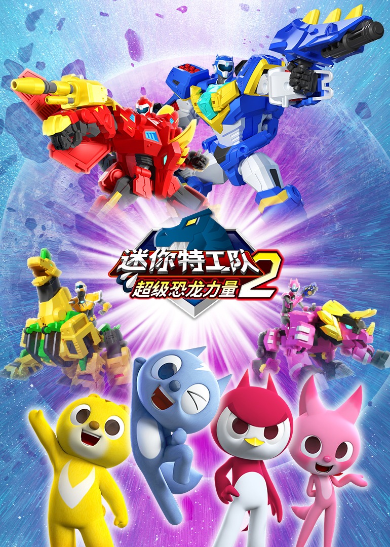 迷你特工队之超级恐龙力量2封面图