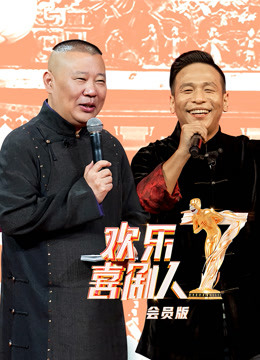 欢乐喜剧人7升级版封面图