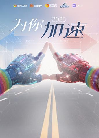 全员加速中2025为你加速互动综艺封面图