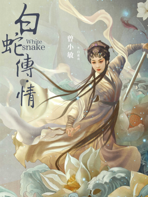白蛇传情封面图