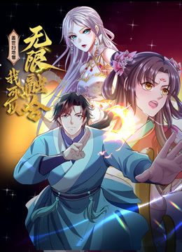 盖世扫地僧:我可以无限融合动态漫画封面图