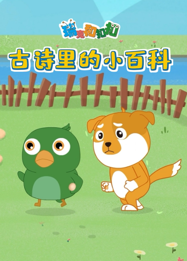 瑞克和扣扣古诗里的小百科:动物篇