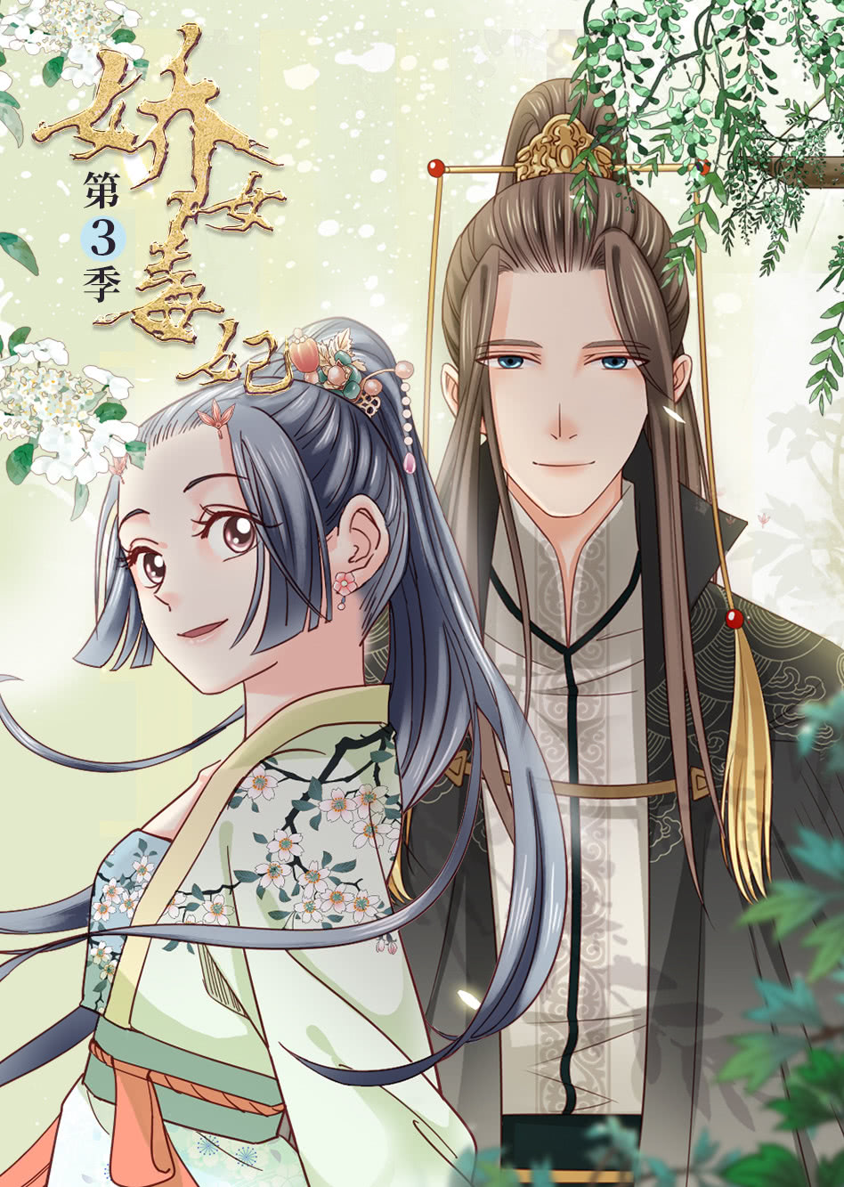 娇女毒妃3动态漫画