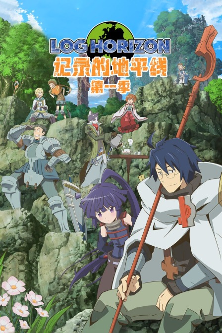 记录的地平线1封面图