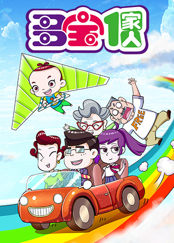 多宝一家人1封面图