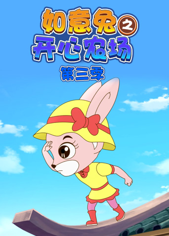 如意兔之开心农场3封面图