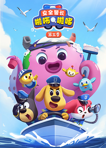 安全警长啦咘啦哆3封面图