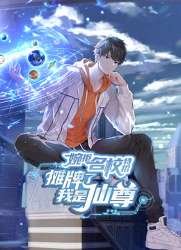 婉拒名校特招摊牌了我是仙尊动态漫画封面图