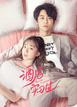 酒店实习生1封面图