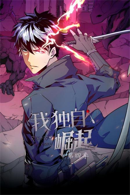 我独自崛起4封面图