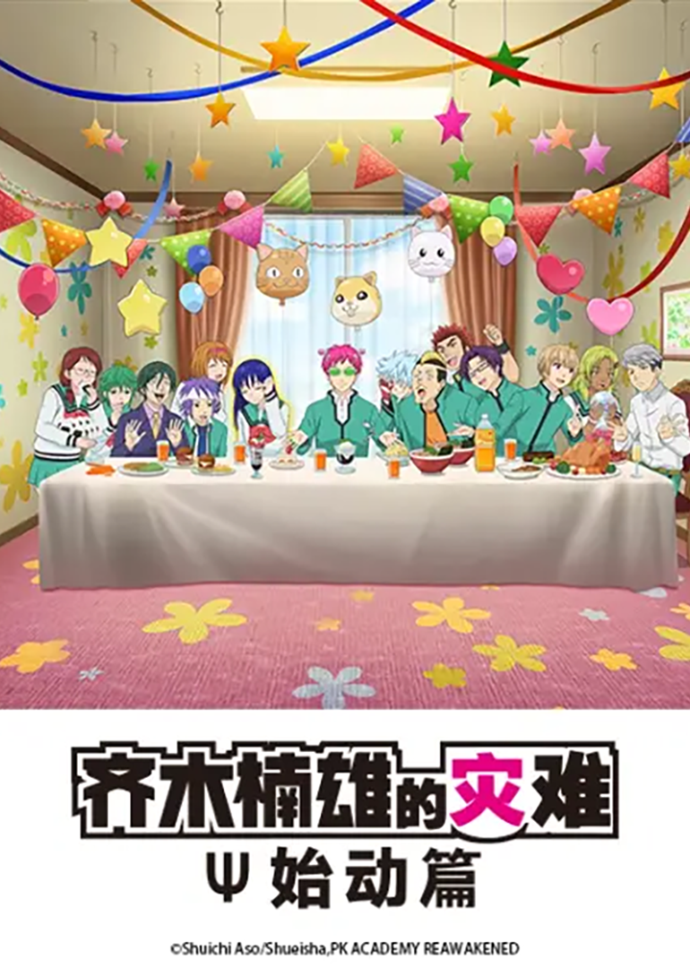 齐木楠雄的灾难:始动篇封面图