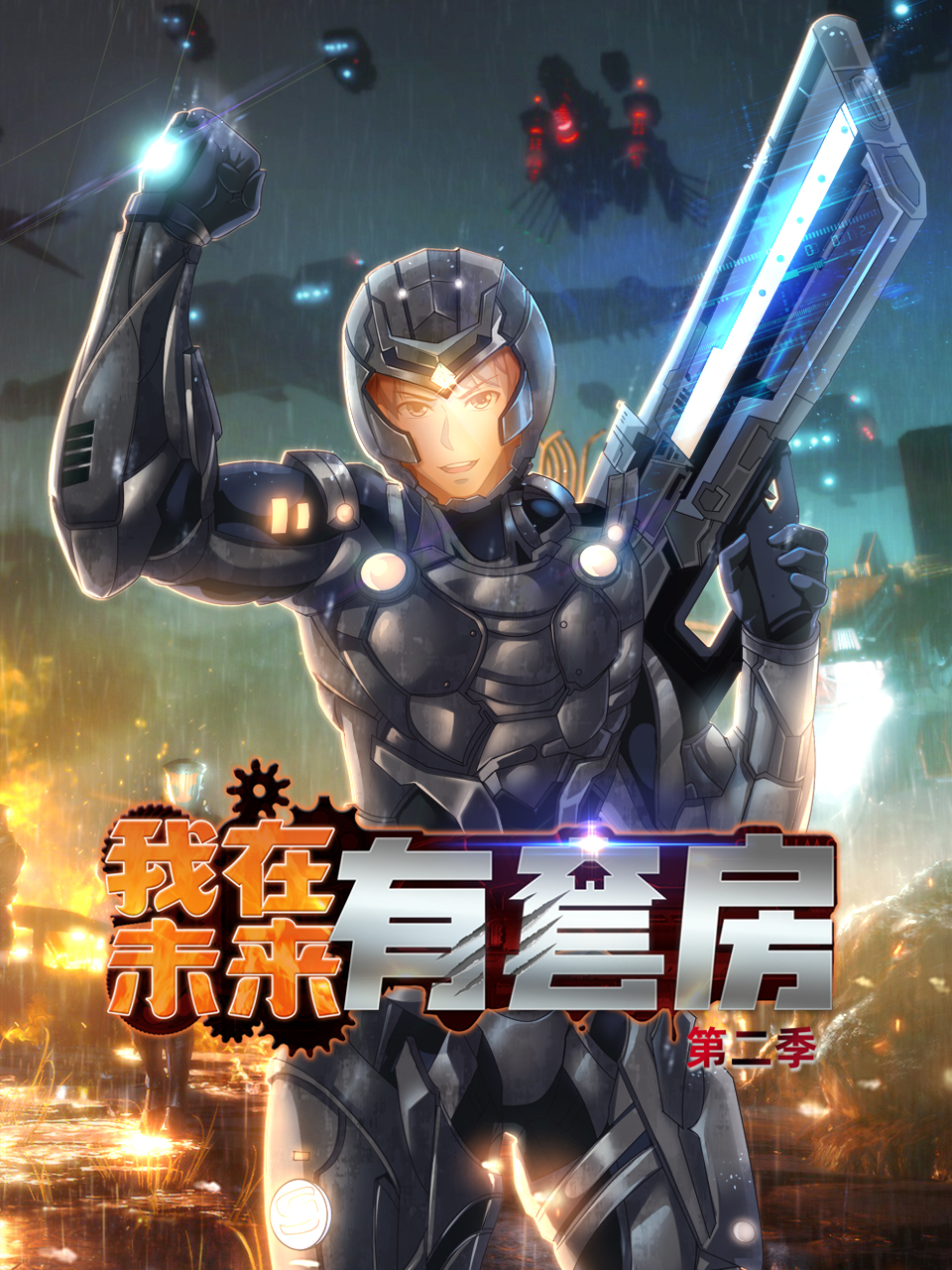 我在未来有套房2封面图