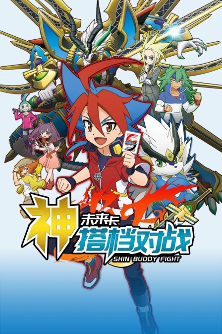 未来卡神搭档对战封面图