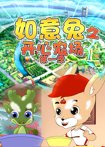 如意兔之开心农场1封面图