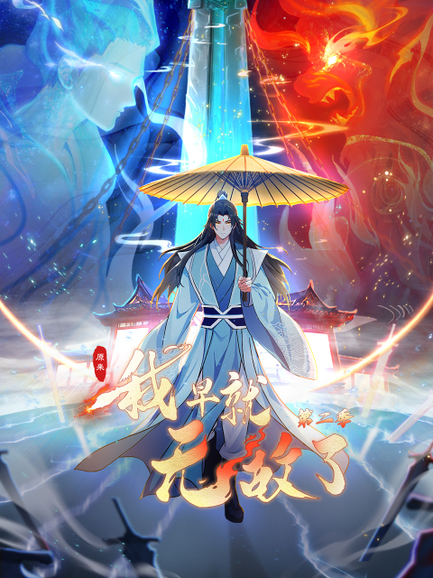 原来我早就无敌了2动态漫画封面图